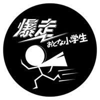 爆走おとな小学生 (@otona_project) 's Twitter Profile Photo 爆走おとな小学生 (@otona_project) 's Twitter Profile Photo