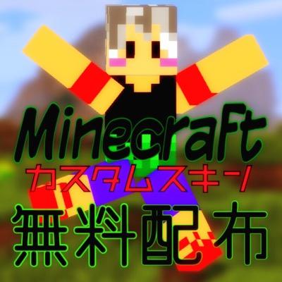 マインクラフトpe カスタムスキン配布 Kasutamupe Twitter