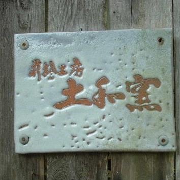 萩焼工房土和窯さんのプロフィール画像