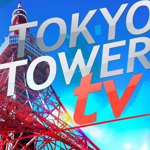 東京タワー公認「TOKYOTOWER TV」   地上150m🗼メインデッキClub333に♪アーティストをお迎えして🎤ツイキャス,YouTubeで🌏世界に生配信＆アーカイブ配信中！https://t.co/z6XArkVmzq, https://t.co/cZu3FN7PRY