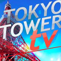 TOKYOTOWER TV(@tokyotowertv) 's Twitter Profile Photo