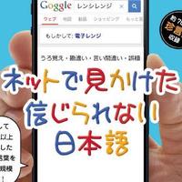 ネットで見かけた信じられない日本語 (@kimanitor) 's Twitter Profile