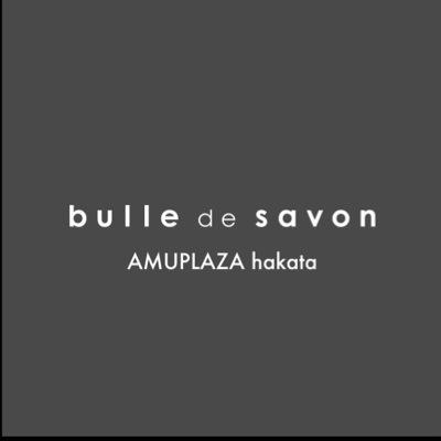 bulle de savonアミュプラザ博多店です。新作商品の入荷や、イベント情報など、お得なお知らせまで!随時お届けして参ります☆宜しくお願い致します。取り扱いブラン ド:bulle de savon/kvell/yuni/fig/lene