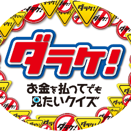 『興味深い世界の体験者だらけ』を集めたクイズバラエティ。 その世界では超常識だが、一般人にとっては決して知る由もないクイズを出題！体験者の答えそのものが、視聴者にとって他では聞けない興味ある情報満載。BSスカパー！にて、隔週月曜夜9時から新作放送中！MC：千原ジュニア／アシスタント：米田弥央