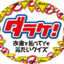ダラケ! (@sptv_darake) Twitter profile photo ダラケ! (@sptv_darake) Twitter profile photo