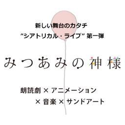 舞台 みつあみの神様 公式 Butai Mitsuami Twitter 舞台 みつあみの神様 公式 Butai Mitsuami Twitter