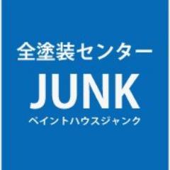 全塗装センター ペイントハウスジャンクです。