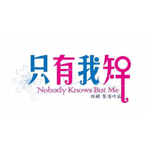 2015 Chinese Movie ：《Likelove2 - Noboby Knows But Me》