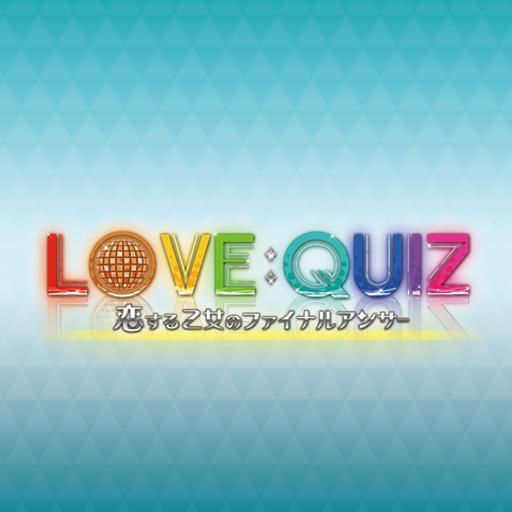 【Vita版】LOVE:QUIZ公式さんのプロフィール画像