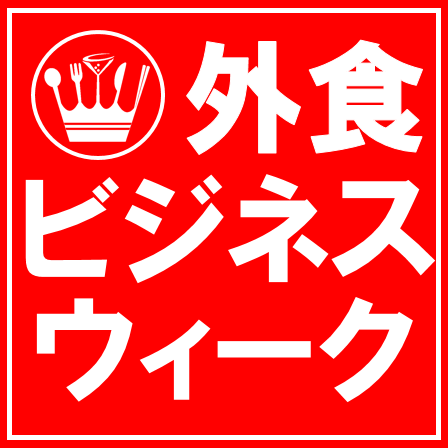 外食産業最先端の商談展示会。出展企業600社、来場者50,000名が集結！ラーメン産業展、居酒屋産業展など11展を同時開催。実行委員会より展示会の最新情報を発信していきます♪【会期】2016年8月30日(火)〜9月1日(木) 。[関西]5/17-19＠インテックス大阪。[九州]11/15-17＠マリンメッセ福岡も実施！