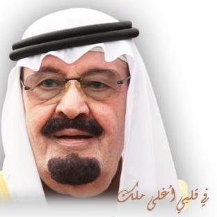 اللهم ارحم عبدك عبد الله بن عبد العزيز بن عبد الرحمن بن فيصل بن تركي آل سعود واسكنه فسيح جناتك واجعل قبره روضة من رياض الجنة وجميع موتى المسلمين