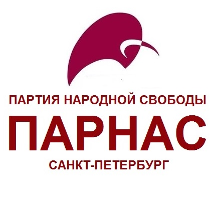 Санкт-Петербургское региональное отделение Партии народной свободы (ПАРНАС) - официальный твиттер.