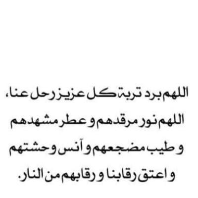 اللهم ارحم موتانا واشفي مرضانا تويتر