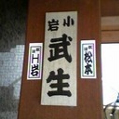 松本英子 Matsumotoeiko Twitter