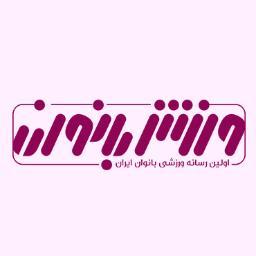 varzeshebanovan's profile picture. سایت ورزش بانوان اولین سایت ورزشی زنان ایران