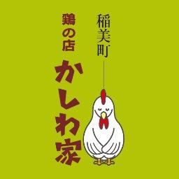 兵庫の田舎のとある一軒家で鶏の店やってます‥行列のできる「鶏串」で、ひそかな旋風を巻き起こし中～～！！　＃兵庫　＃グルメ