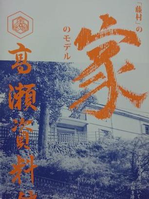 島崎藤村の小説『家』のモデル                                                                              資料館のことや日々の生活に関することをゆるりと呟きます。
⚠️不定休⚠️