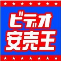 ビデオ安売王東予店(@yasuurioh_touyo) 's Twitter Profile Photo