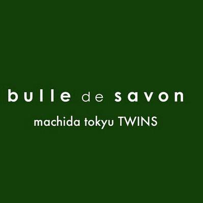 こんにちは。bulle de savon町田東急ツインズ店でございます。新作や再入荷、イベントのお知らせなど随時つぶやいて参ります。気になる物ございましたら、気軽にお問い合わせ下さいませ。宜しくお願い致します。TEL;042-728-2252