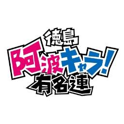 徳島 阿波おどりの有名連33連が全99体のキャラクターシリーズなんじょ🥰 ↓↓↓↓↓↓↓🎉阿波おどりファン必見グッズ販売中〜🎊↓↓↓↓↓↓↓