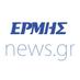 Εφημερίδα ΕΡΜΗΣ (@ermisnewsgr) Twitter profile photo Εφημερίδα ΕΡΜΗΣ (@ermisnewsgr) Twitter profile photo