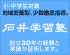 大田区雪谷にある「石井学習塾」の塾長です。今年で創立３２年目を迎えました。ますます子どもたちの置かれている社会環境は変化し、難しくなっております。石井学習塾は揺るがない信念のもと、守るべきところは守り、変わるべきところは代わり、今後も地元の子どもたちの為に進化してまいりたいと思います。