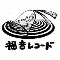 福音レコード (@fukuin_record) 's Twitter Profile Photo