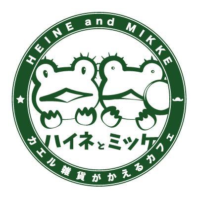 ハイネとミッケ＠カエル雑貨がかえる店さんのプロフィール画像