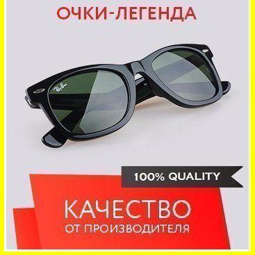 ИНТЕРНЕТ-магазин качественных очков Ray-Ban. Закажите очки до 20 августа и получите скидку до 60%! Ссылка ниже: