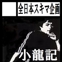ちゃうシンイチー (@bruceyamato) 's Twitter Profile