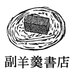 副羊羹書店 (@fukuyoukan) Twitter profile photo