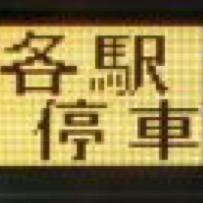 遠江國敷地郡都筑村→武蔵府中→秋田手形→置賜小国→気仙高田→千葉稲毛→？？？　駅・部落・旧道・廃線・人工林・照葉樹林等に興味。地名・駅名・学校名等、ローカルネタ募集中。ローカルに生きたい。