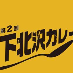 下北沢カレー王座決定戦の公式アカウントです。第2回下北沢カレー王座決定戦を2015/8/2(日)12~20時に開催します。お楽しみに!チケットはこちらで買えます。http://t.co/Zt5VWakFny公式サイトはhttp://t.co/EFi1AyhxAj