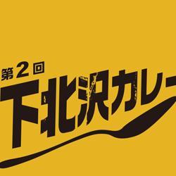 下北沢カレー王座決定戦の公式アカウントです。第２回下北沢カレー王座決定戦を2015/8/2（日）12～20時に開催します。お楽しみに！チケットはこちらで買えます。http://t.co/Zt5VWakFny公式サイトはhttp://t.co/EFi1AyhxAj