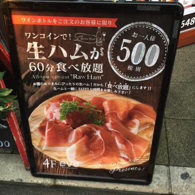 生ハムが食べ放題500円 Sibakuzo52 Twitter