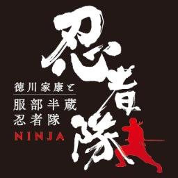 公式 徳川家康と服部半蔵忍者隊 Hattori Hanzo And The Ninjas Aichi Ninja Twitter