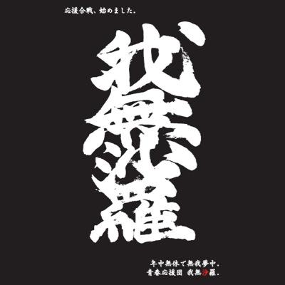青春応援団 我無沙羅 Gamushara Seisyunoendan Gamushara Info Twitter 青春応援団 我無沙羅 Gamushara Seisyunoendan Gamushara Info Twitter