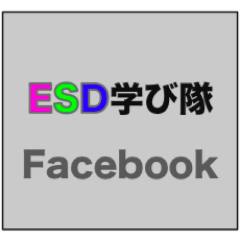 持続可能な社会づくり(ESD)は、国連で提唱された”つながり”を本当に大切にすることができる社会を創ろうとする大きな運動のことです。ESD学び隊ではこの世界を知ってもらうためのさまざまなプログラムを用意しています。あなたも是非一度ESDの世界を体験してみませんか？ 主催：ESD推進ネットひょうご神戸（RCE兵庫-神戸）