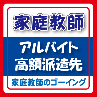 東京・神奈川・千葉・埼玉の家庭教師の派遣先情報をご案内しております。
登録は無料。１コマ3000～5000円（90分～120分）の高額報酬。仲介料を取られず、全額ご家庭から手渡しが魅力です。丁寧な研修があるので、初めての方も安心して家庭教師を始めることができます。