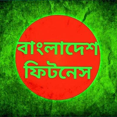 Sharing Fitness related Ideas and Experience with Bangali people WhatsApp +973 33388968