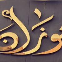 سعد بن علي الموزان (@almozan_2020) 's Twitter Profile