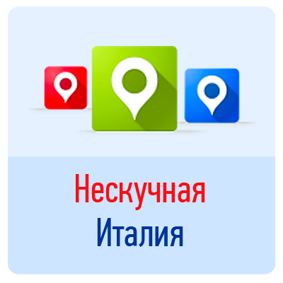 #followback #взаимныйфолловинг  Запланировали поездку в Италию? У нас всякие интересности для самостоятельных туристов!
#Италия #отдых #туризм