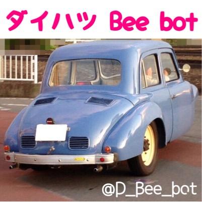 1951年10月にダイハツ自動車初の乗用車が誕生 ⊂⌒~⊃｡A｡)⊃ 発言は中の人の気まぐれな全手動型です。 長期間の放置も普通にありますので、ご注意を