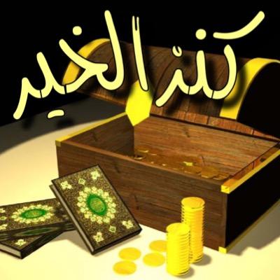 ساهم معنا في نشر هذا الحساب ، قال رسول الله ﷺ إن الدال على الخير كفاعله