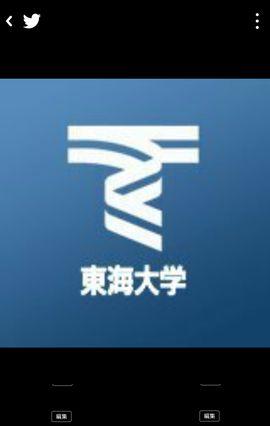 東海大学2016年度新入生アカウントです! このアカウントのフォロワーはあなたと同級生になる方ばかりなので、入学前から繋がりを作っておきましょう! 【東海大学の先輩達と繋がりたい方→@to_kai2015】【2017年新入生と繋がりたい方→@to_kai2017】