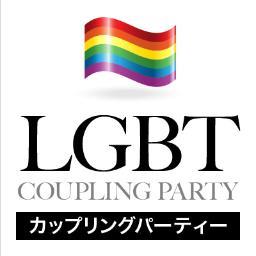 (株)エクシオジャパン主催の【LGBTカップリングパーティー】 
弊社エクシオでは、お見合いパーティーを主催する企業として参加人数が10年連続業界NO.1！ (東京商工リサーチ調べ)https://t.co/UXRs3iZcpW  LGBT/性的マイノリティーの方たちのための真剣な出会いの恋活パーティーを開催しております