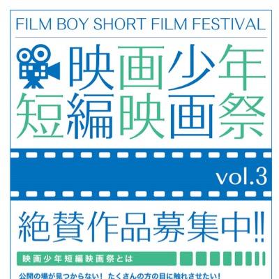 映画少年映画祭 映画少年短編映画祭 cブロックノミネート作品が決まりました かみさま 監督 徳永勇平 こうして僕は左遷 とば された 監督 小尾信生 兆しの遺伝子 監督 二瓶知美 房江 監督 高山直美 Little Adventure Again 監督 映画少年映画祭 映画少年短編映画祭 cブロックノミネート作品が決まりました かみさま 監督 徳永勇平 こうして僕は左遷 とば された 監督 小尾信生 兆しの遺伝子 監督 二瓶知美 房江 監督 高山直美 Little Adventure Again 監督