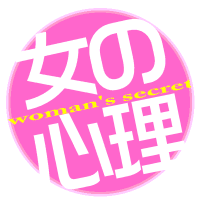 女性って一体、何なのか？彼女たちの心理を紐解き、女性に好かれる秘密をつぶやいていきます、、。質問などあればメールください（多忙のため返信は約束できませんが、、。）