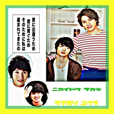 ニカ玉担の俺足族《天使なお玉さん》と《ニカちゃんの笑顔》に毎日幸せをもらってます♡Kis-My-Ft2ダイスキデス☆.。.:*・°☆.。LU4E｡・:＋°【人生を変えるのはちょっとの運とたくさんの努力】〔7－1＝０．7人で1つ〕無言フォローOK！濃い絡みwelcomeじゃん！！