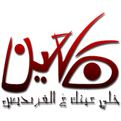 خلي عينك عَ الفريديس